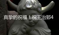 真挚的祝福
！祝王治郅48岁生日快乐！