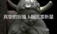 真挚的祝福
！祝活塞新星罗恩