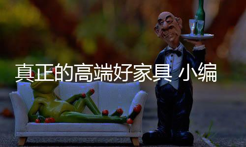 高端好当你走进高端家具卖场