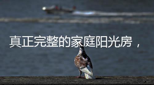 阳光房的开窗数量适用即可