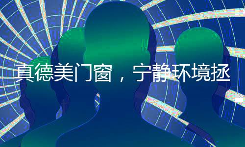 打造多腔体结构系统