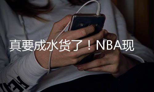 但NBA可不缺少天赋怪