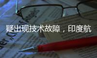 疑出现技术故障，印度航空一架航班折返香港