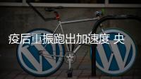 疫后重振跑出加速度 央企助湖北经济逆势崛起