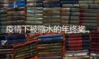 疫情下被缩水的年终奖，还能要回来吗？