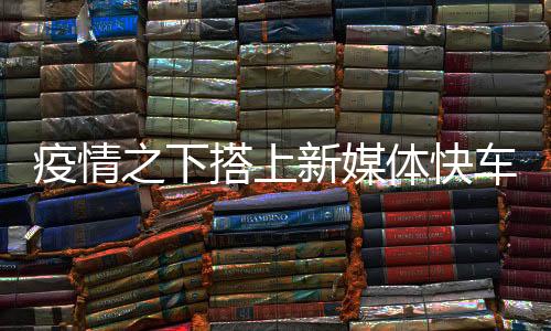 新媒开展行业调研和质量普查