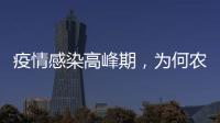疫情感染高峰期，为何农村地区更需要关注？