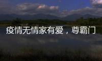 疫情无情家有爱，尊霸门窗温暖相伴