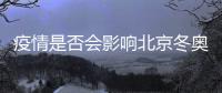 疫情是否会影响北京冬奥会
？国家卫健委回应