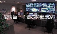 疫情当下，创尔特健康家电走向新高度