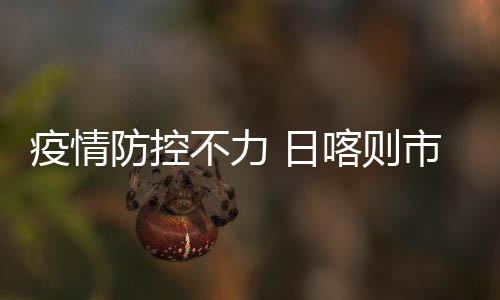 日喀截至8月23日16时