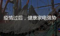 疫情过后，健康家电强势崛起!扬子健康电热水器将走俏!