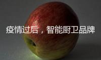 疫情过后，智能厨卫品牌要关注主流群体特征