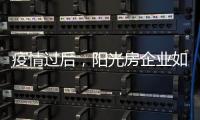 疫情过后，阳光房企业如何面对更加理性的消费者?