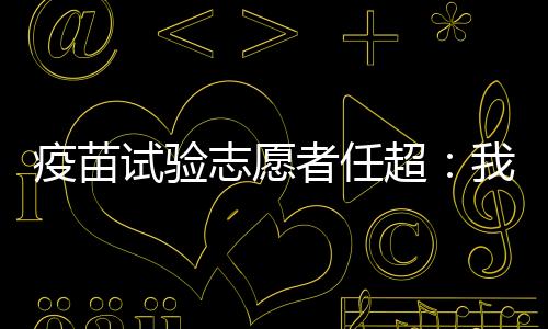 他还因疫情防控忙得团团转