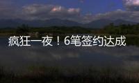 疯狂一夜！6笔签约达成，独行侠连签2人，单场18篮板内线加盟马刺