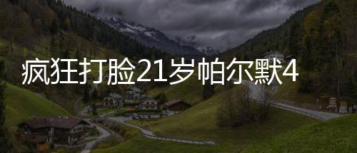 尔默尔西效力切尔西至今