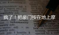 疯了！把豪门按在地上摩擦
！这就是新晋宇宙队大巴黎