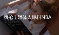 疯抢
！媒体人爆料NBA两届全明星考虑海外打球 将和CBA球队会面