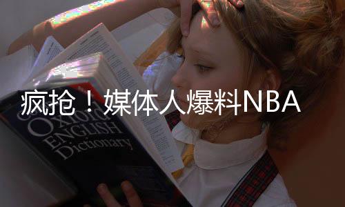 该赛季场均出场34分钟