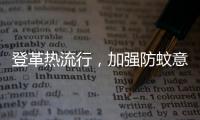 登革热流行	，加强防蚊意识｜周一健