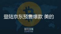 登陆京东预售爆款 美的热水器A7、G3震撼首发