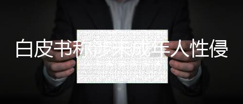 猥亵学生案件发生后