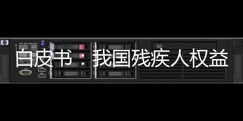 我国全面推进信息无障碍建设