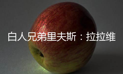 拉拉维亚场均可以得到6.9分