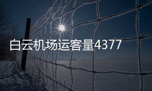 货邮吞吐量175.4万吨