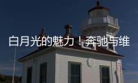 白月光的魅力�！奔驰与维斯塔潘进行实质性接触
，后者可能与红牛解约离队