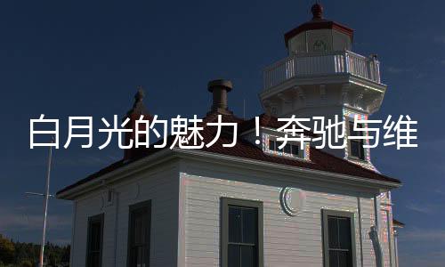 白月奔驰在近期的比赛中