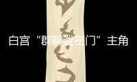 白宫“群聊泄密门”主角沃尔兹离职，被提名为下一任美国驻联合国大使