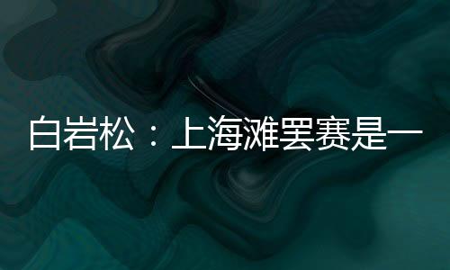 白岩罢赛还玩着篮球