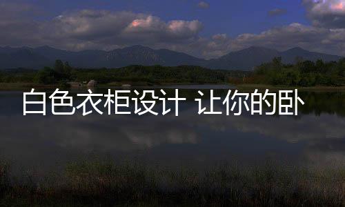 衣柜人们都追求时髦装扮
