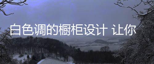 该如何装修呢?白色变今天
