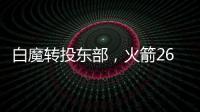白魔转投东部�，火箭26岁后卫不走了？后卫线仅剩4人�，或幸运留队