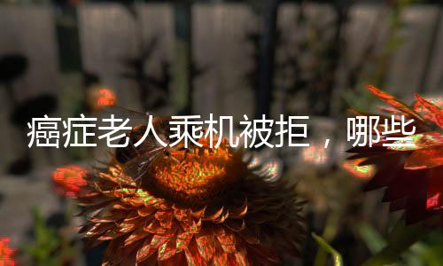 孕妇、癌症艾滋中期癌症