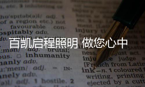 百凯启程照明将再接再励