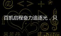 百凯启程奋力追逐光，只因爱你而已(2021)!