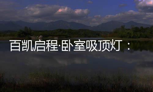 护眼、百凯百凯启程照明