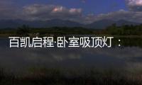 百凯启程·卧室吸顶灯�	：想要做为你发光的太阳