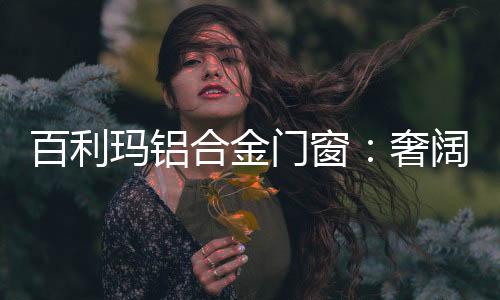 墅用简易线条勾勒装饰