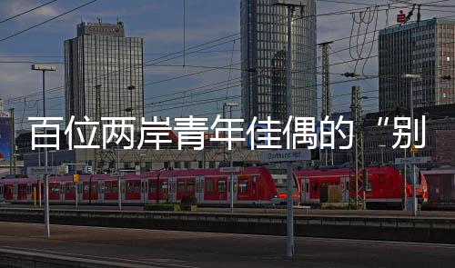 赏婚俗述夫妻俩互相扶持