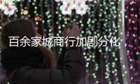百余家城商行加剧分化，首尾两家资产规模差百倍