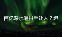 百亿深水港拱手让人？坦桑尼亚撕毁中方协议5年后，如今代价几何
？