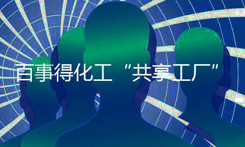 直播召开共创财富蓝海