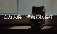 百万大奖！珠海彩民喜中刮刮乐“超给力”