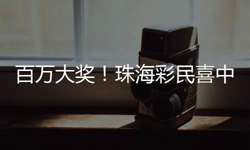百万一个数字“12”逐渐清楚