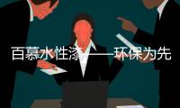 百慕水性漆——环保为先，品质随行